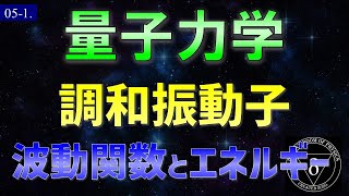 05-1. 量子力学 調和振動子のシュレディンガー方程式