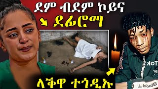 🔴 ብ 2 ኣወዳት ተደፊራ | ላቕዋ ኣብ ኣፍ ሞት | ዕንዱ ኣብ ሕክምና