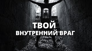 Твой внутренний враг