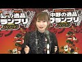 【live】中野の逸品グランプリ2020 online