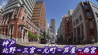 【TOYOTA86】【ドライブレコーダー動画】兵庫県神戸市三宮～北野～元町～芦屋市～西宮市甲陽園駅前（阪急オアシス）