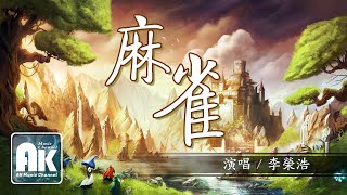 李榮浩   麻雀【新歌/音樂/熱門歌曲/高清無損音質/無損音樂/動態歌詞Lyrics】