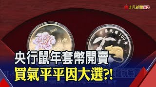 比去年少1萬套！鼠年紀念幣限量11萬套\