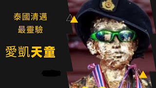 泰國X檔案|泰國清邁最靈驗愛凱天童廟|泰國古曼童-愛凱天童|愛凱天童許願招財天童