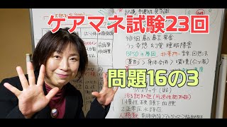 問題16の3ケアマネ試験23回