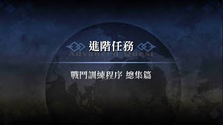 繁中版FGO~進階任務 戰鬥訓練程序 總集篇