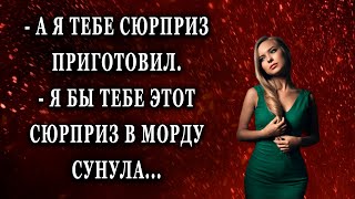 А я тебе сюрприз приготовил  Я бы тебе этот Жизненные истории рассказы