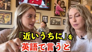 【英語リスニング】「近いうちに」を英語で言うと？