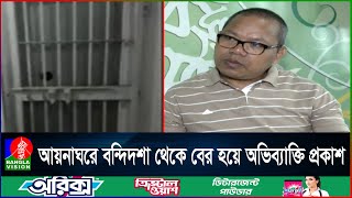 শারীরিক-মানসিক যন্ত্রণায় বলেছিলাম আমাকে গু/লি করে মেরে ফেলো: মাইকেল চাকমা