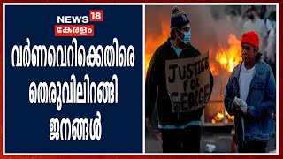 കറുത്ത വം​ശജനായ George Floydന്റെ കൊലപാതകത്തിൽ അമേരിക്കയിൽ വൻ പ്രതിഷേധം