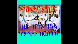 መንገዲ ሓቂ | FNOTE RIT‘E | ፍኖተ ርትዕ || Orthodox Mezmur || ወረደ ወልድ || መዝሙር ምስጋና