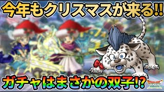 【ドラクエタクト】今年のサンタは双子!?クリスマスイベント内容をチェックしつつサンタ衣装のガチャキャラを妄想していく雑談回