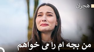 زندگی دشوار یک مادر #1 - هجران