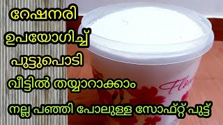 റേഷനരി കൊണ്ട് പുട്ടുപൊടി വീട്ടിൽ തയ്യാറാക്കാം |homemade puttu podi | puttu podi | NF Kannur kitchen