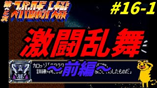 【スパロボガンダム縛り実況】Ｇジェネみたいなスパロボ　第2次スーパーロボット大戦 PS版 ～第16話 脱出～(前編)　スパロボ　スパロボＣＢ　スパロボＦ