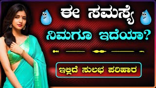 ಈ ಸಮಸ್ಯೆ ನಿಮಗೂ ಇದೆಯಾ?ಇದು ಒಂದು ಸಮಸ್ಯೆನಾ?ಇಲ್ಲಿದೆ ಸಂಪೂರ್ಣ ಮಾಹಿತಿ|viral video|@worldofkannada|