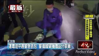 運毒途中遇警巡邏　男「丟包」急奔20M仍遭逮