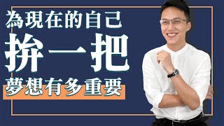 夢想到底多重要？放棄機會值得嗎？ | @wayne用數據玩行銷 #Shorts