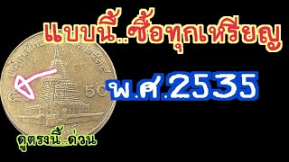 แบบนี้..รับซื้อทุกเหรียญ เหรียญ 50 สตางค์ พ.ศ.2535 ดูจุดนี้..ด่วน