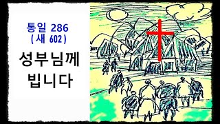 성부님께 빕니다 ◆ 통일찬송가 286장 - 새찬송가 602장 ◆ 2번연속 듣기