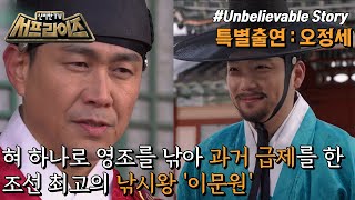 [신비한TV 서프라이즈] 조선 최고의 잔머리를 가진 사나이 이문원! 어린 시절부터 사람들을 낚고 다니던 그가 낚은 최고의 월척은!?, MBC 230101 방송