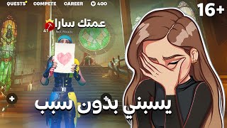 سويت نفسي بنت معرقة في فورتنايت 💅 !! يقذفني ويسبني بدون سبب 😰!!