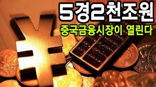 5경2천조원 중국 금융시장이 열린다