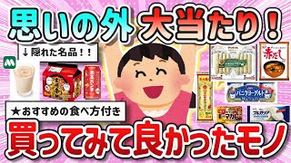 【有益スレ】これ本当オススメ！何となく買って大当たりだった商品【ガルちゃんGirlschannelまとめ】