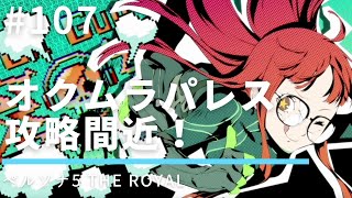 #107  オクムラパレス攻略間近！【ペルソナ5 ザ・ロイヤル】【ネタバレあり】【初見実況】