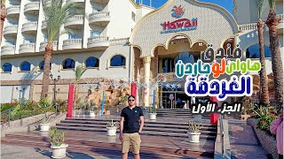 فندق هاواي لو جاردن الغردقة الجزء الأول ❤🌊🏖 || Hawaii Le Garden Hotel Hurghada