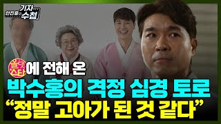 [기자수첩377]박수홍,부모님께 \