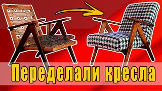 Винтажные кресла как новые | Бюджетный DIY как из Pinterest💥