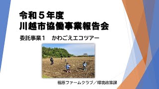 令和５年度協働事業報告会　委託事業１：かわごえエコツアー