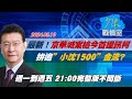 【完整版不間斷】最新！京華城案檢今首提訊柯文哲　追”小沈1500”金流？少康戰情室20240910