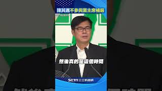 陳其邁表明不參與黨主席補選！深深鞠躬：感謝選民給我們反省機會｜三立新聞網 SETN.com #shorts