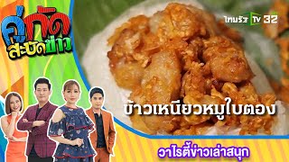 สะบัดรอบกรุง : วรรณาข้าวเหนียวหมูใบตอง | 8 มี.ค. 66 | คู่กัดสะบัดข่าว