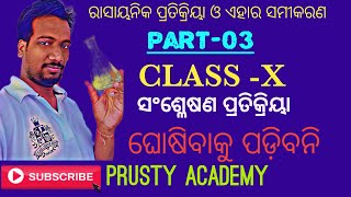 Chemical Reactions and Equations, Class-X ( PART-03), ସଂଶ୍ଳେଷଣ ପ୍ରତିକ୍ରିୟା