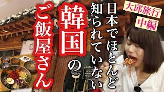 【韓国旅行】安くておいしい！日本ではほぼ知られていない穴場のお店に潜入【あゆたびの大邱旅行＃中編】