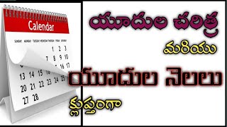 😇😇😇✌️✌️✌️//అసలు సిసలైన యూదుల చరిత్ర//యూదుల నెలలు క్లుప్తంగా//