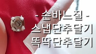 sewing tip 손바느질) 스냅단추다는방법/똑딱단추달기/봄스공방boms