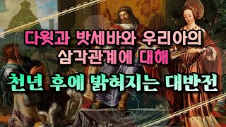 [재미난 성경이야기1] 다윗과 밧세바 그리고 우리아의 삼각관계의 내막