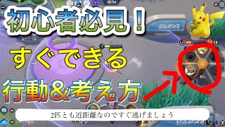 【ポケモンユナイト】初心者必見！すぐ真似できる基本行動と考え方