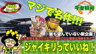 【2021番外編】ジャイキリっていいね！千葉好男が全力でその時ハマってるものを推すだけの動画です🙇‍♂️