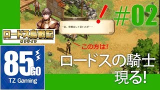 ロードスの騎士になる！#02【ロードス島戦記オンライン】ロードスの騎士現る！