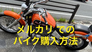 メルカリでバイクを買う方法【ドラッグスター400】