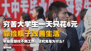 窮苦大學生一天只花6元，靠撿瓶子改善生活，畢業后卻找不到工作 #纪实 #醫療紀錄片 #生命緣 #醫院 #紀錄片