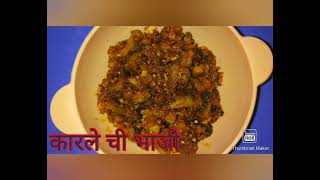 कारले | करेला |sukh karal | korad karal |dry bitter gourd