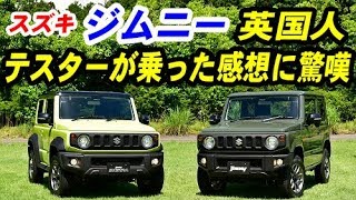 スズキ新型ジムニー 英国人テスターが乗ってみた感想が興味深くて驚嘆！！