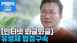 [인터넷 와글와글] '처형 강제추행' 유영재, 징역 2년 6개월 [굿모닝 MBN]