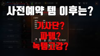 [리니지m] 신서버 무과금 사전예약 장비 이후는 어떻게 하실건가요?